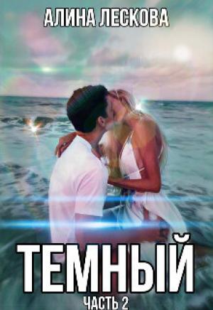 Обложка книги «Темный (СИ)» — Алина Лескова