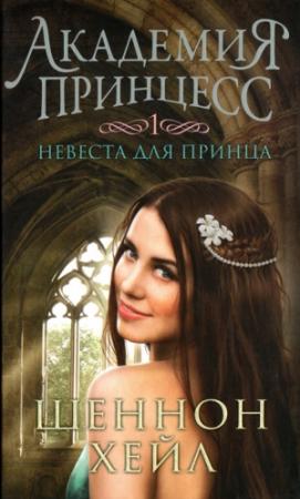 Обложка книги «Невеста для принца» — Шеннон Хейл