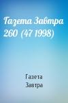 Газета Завтра - Газета Завтра 260 (47 1998)