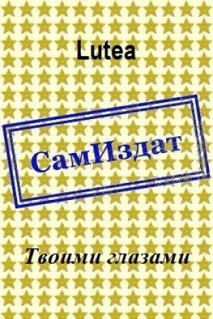 Обложка книги «Твоими глазами [СИ]» — Lutea