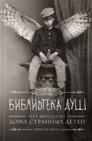 Обложка книги «Библиотека душ. Нет выхода из Дома странных детей» — Ренсом Риггз