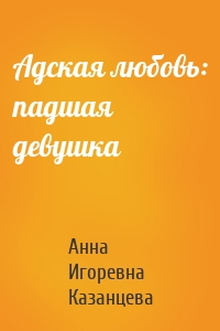 Адская любовь: падшая девушка