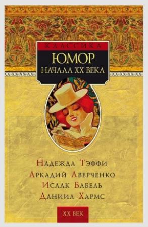 Обложка книги «Юмор начала XX века [сборник]» — Даниил Хармс, Аркадий Аверченко, Надежда Лохвицкая, Исаак Бабель