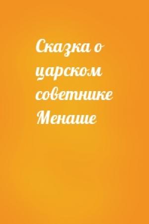 Обложка книги «Сказка о царском советнике Менаше»