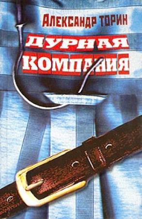 Обложка книги «Дурная компания» — Александр Торин
