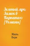Жюль Верн - Зеленый луч; Замок в Карпатах: [Романы]