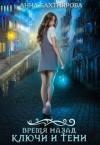 Анна Бахтиярова - Ключи и тени