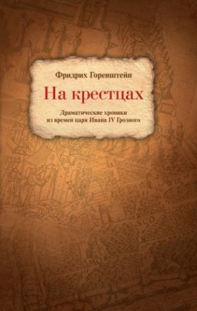 Обложка книги «На крестцах. Драматические хроники из времен царя Ивана IV Грозного» — Фридрих Горенштейн