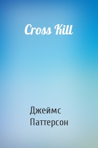 Cross Kill