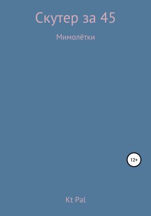 Обложка книги «Скутер за 45» — Kt Pal