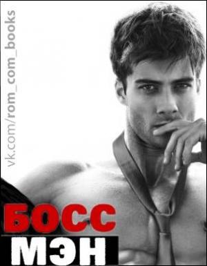 Обложка книги «Босс Мэн» — Ви Киланд