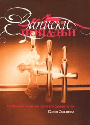Обложка книги «Записки попадьи: особенности жизни русского духовенства» — Юлия Сысоева