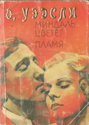 Обложка книги «Пламя» — Оливия Уэдсли