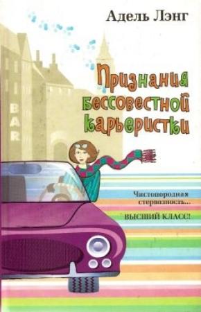 Обложка книги «Признания бессовестной карьеристки» — Адель Лэнг