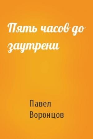 Обложка книги «Пять часов до заутрени» — Павел Воронцов