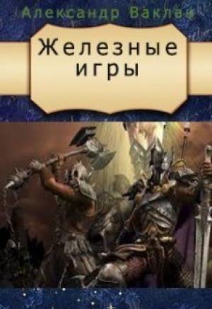 Обложка книги «Железные игры (СИ)» — Александр Ваклан