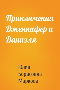 Приключения Дженнифер и Даниэля