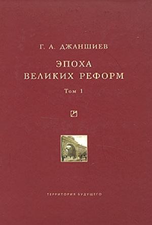 Обложка книги «Эпоха великих реформ. Том 1» — Григорий Джаншиев
