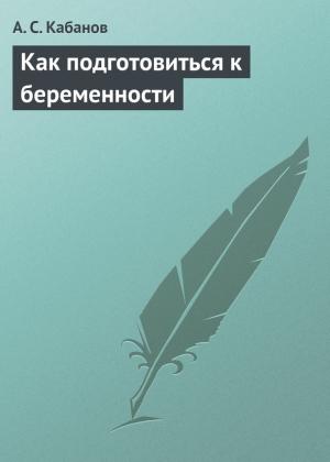 Обложка книги «Как подготовиться к беременности» — А. Кабанов
