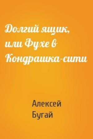 Обложка книги «Долгий ящик, или Фухе в Кондрашка-сити» — Алексей Бугай
