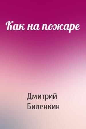 Обложка книги «Как на пожаре» — Дмитрий Биленкин