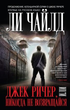 Обложка книги «Джек Ричер, или Никогда не возвращайся» — Ли Чайлд