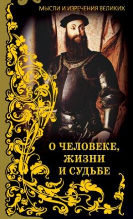 Обложка книги «Мысли и изречения великих. О человеке, жизни и судьбе» — Анатолий Кондрашов