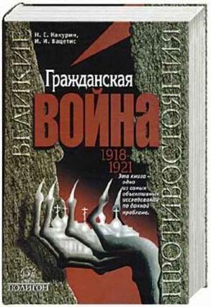 Обложка книги «Гражданская война. 1918-1921» — Николай Какурин, Иоаким Вацетис