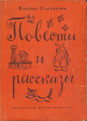 Обложка книги «Повести и рассказы» — Виктор Голявкин