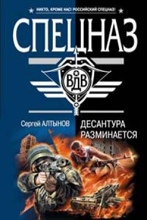 Обложка книги «Десантура разминается» — Сергей Алтынов