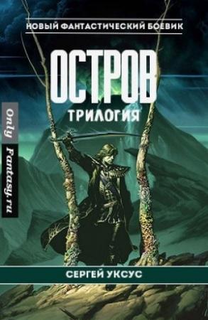 Обложка книги «Остров. Трилогия (СИ)» — Сергей Уксус