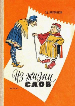 Обложка книги «Из жизни слов» — Эдуард Вартаньян