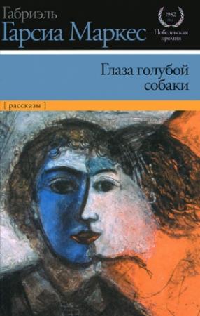 Обложка книги «Глаза голубой собаки» — Габриэль Маркес
