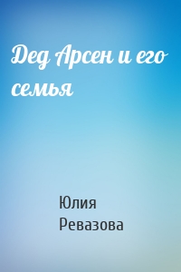 Дед Арсен и его семья
