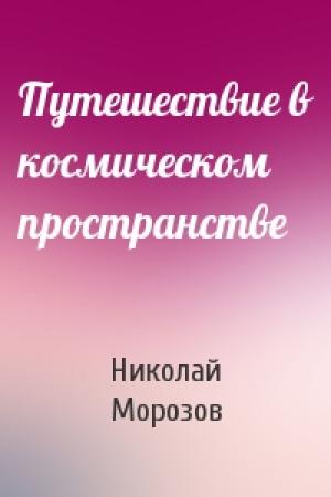 Обложка книги «Путешествие в космическом пространстве» — Николай Морозов