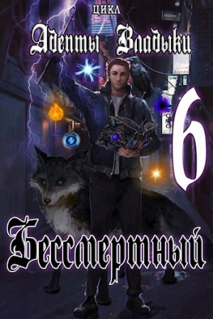 Обложка книги «Адепты Владыки: Бессмертный 6» — Tairen