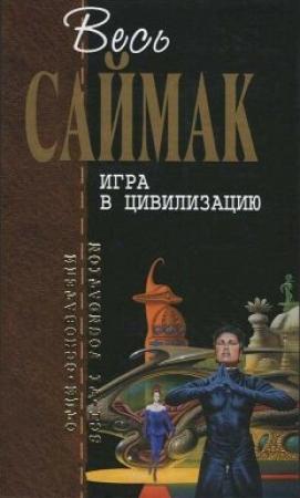 Обложка книги «Торговля в рассрочку» — Клиффорд Саймак
