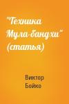Виктор Бойко - "Техника Мула-бандхи" (статья)