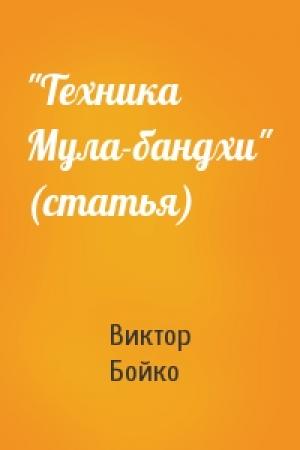 Обложка книги «"Техника Мула-бандхи" (статья)» — Виктор Бойко
