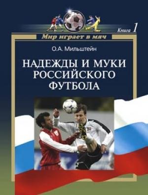Обложка книги «Надежды и муки российского футбола» — Олег Мильштейн