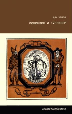 Обложка книги «Робинзон и Гулливер» — Дмитрий Урнов