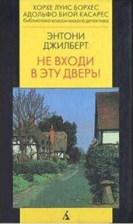 Обложка книги «Не входи в эту дверь!» — Энтони Гилберт