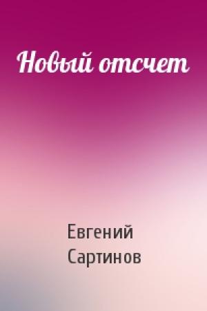 Обложка книги «Новый отсчет» — Евгений Сартинов