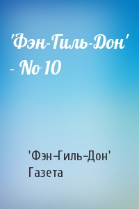 'Фэн-Гиль-Дон' Газета - 'Фэн-Гиль-Дон' - No 10