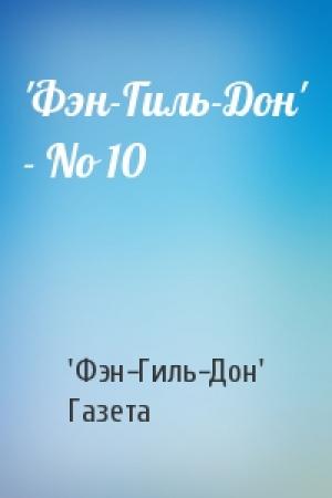 Обложка книги «'Фэн-Гиль-Дон' - No 10» — 'Фэн-Гиль-Дон' Газета