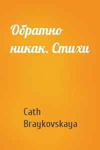 Обратно никак. Стихи