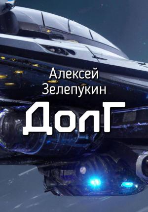 Обложка книги «Долг» — Алексей Зелепукин