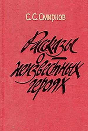 Обложка книги «Рассказы о неизвестных героях» — Сергей Смирнов