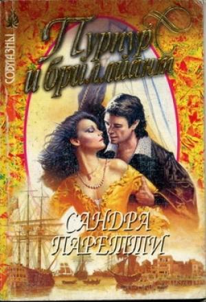 Обложка книги «Пурпур и бриллиант» — Сандра Паретти