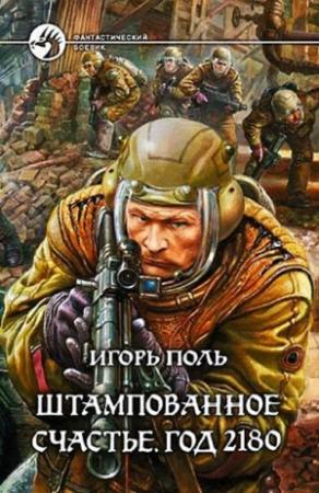 Обложка книги «Штампованное счастье. Год 2180 (полный текст)» — Игорь Поль